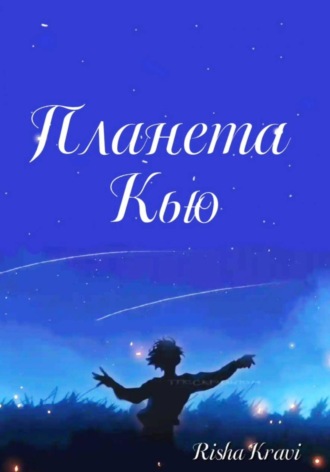 Планета Кью