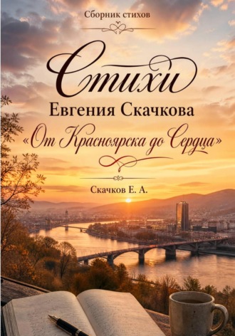 Стихи Евгения Скачкова От Красноярска до Сердца