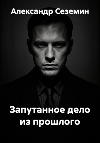 Запутанное дело из прошлого