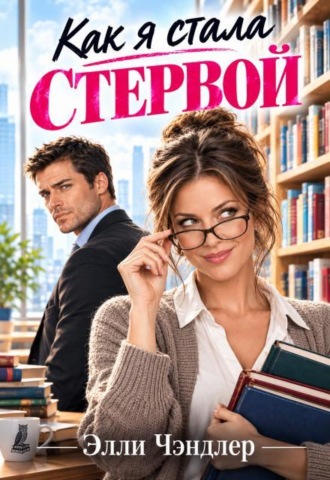 Как я стала стервой