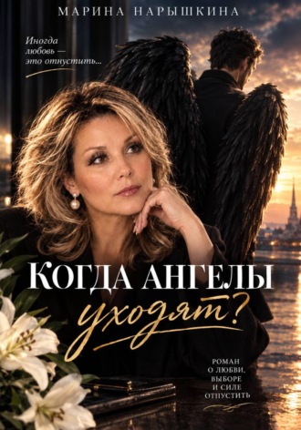 Когда Ангелы уходят?
