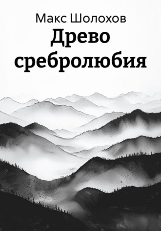 Древо сребролюбия