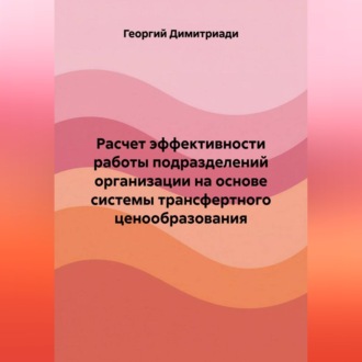 Расчет эффективности работы подразделений организации на основе системы трансфертного ценообразования