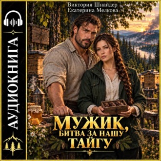 Мужик. Битва за нашу тайгу