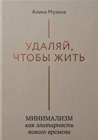 Удаляй, чтобы жить: минимализм как элитарность нового времени