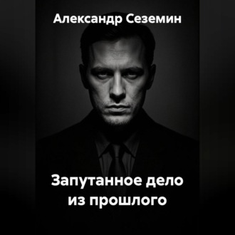 Запутанное дело из прошлого