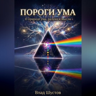 Пороги ума