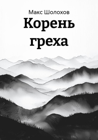 Корень греха