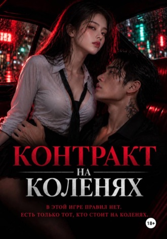 Контракт на коленях