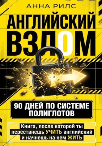 АНГЛИЙСКИЙ ВЗЛОМ. 90 дней по системе полиглотов