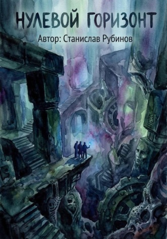 Нулевой горизонт