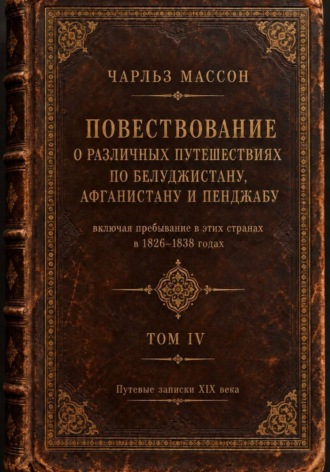Повествование о различных путешествиях по Белуджистану, Афганистану и Пенджабу. Том IV