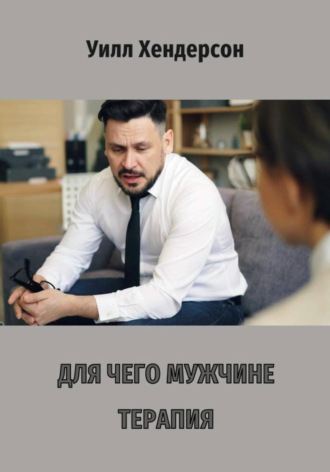 Для чего мужчине терапия