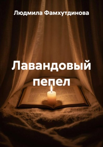 Лавандовый пепел