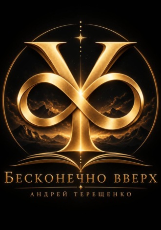 БЕСКОНЕЧНО ВВЕРХ