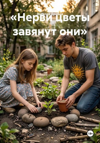 «Нерви цветы завянут они»