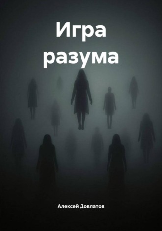 Игра разума