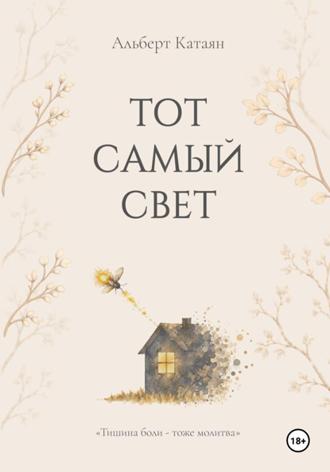 Тот самый свет