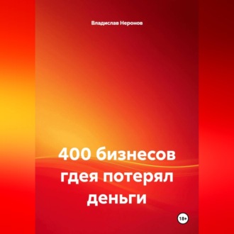 400 бизнесов где я потерял деньги