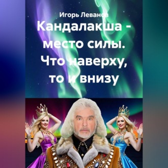 Кандалакша - место силы. Что наверху, то и внизу
