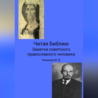 Читая Библию. Заметки советского православного человека