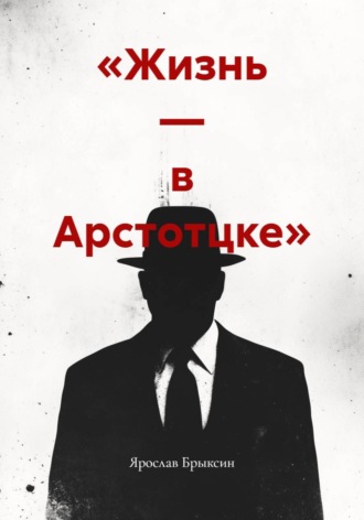 «Жизнь — в Арстотцке»
