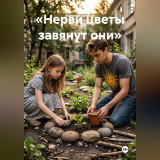 «Нерви цветы завянут они»