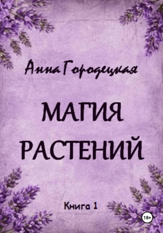 Магия растений