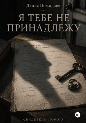 Я тебе не принадлежу