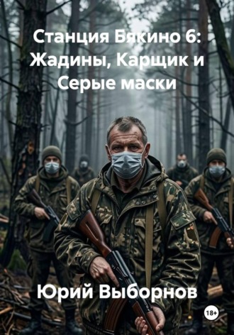 Станция Бякино 6: Жадины, Карщик и Серые маски