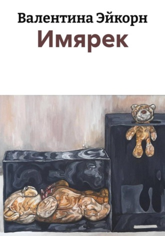 Имярек