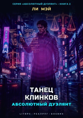 Абсолютный Дуэлянт: Танец Клинков