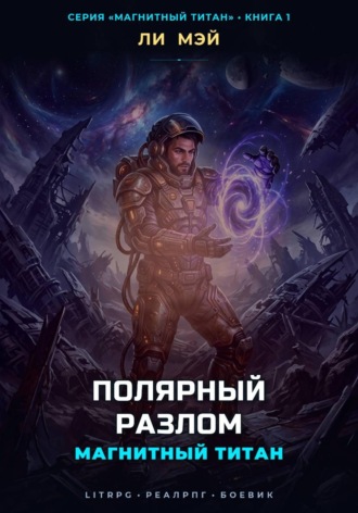 Магнитный Титан: Полярный Разлом