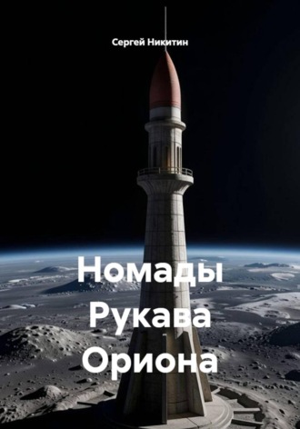 Номады Рукава Ориона