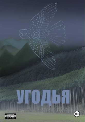 Угодья