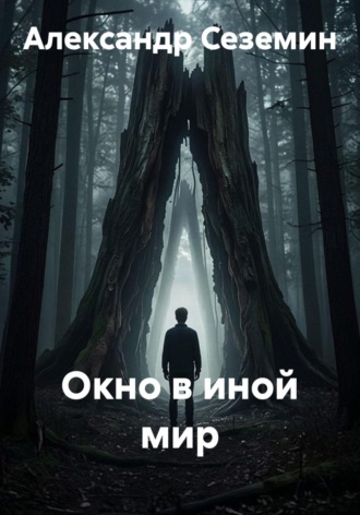 Окно в иной мир