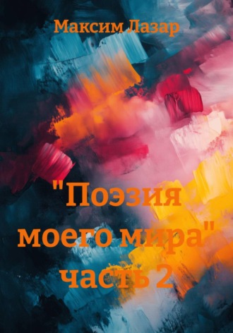 "Поэзия моего мира" часть 2