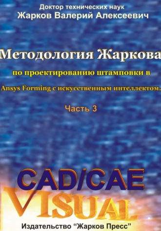 Методология Жаркова по проектированию штамповки в Ansys Forming с искусственным интеллектом. Часть 3