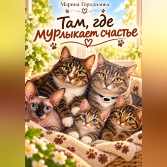Там где мурлыкает счастье