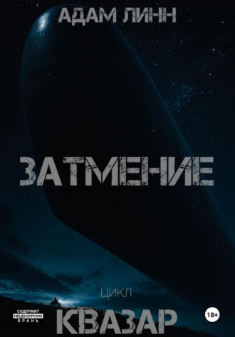 Затмение