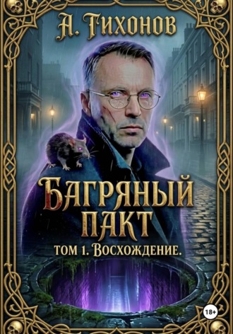 Багряный Пакт. Том 1. Восхождение