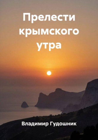 Прелести крымского утра.