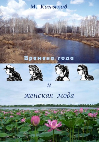 "Времена года и женская мода"