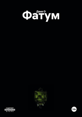 Фатум