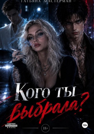Кого ты выбрала?