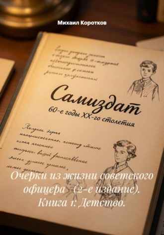 Очерки из жизни советского офицера   (2-е издание). Книга 1: Детство