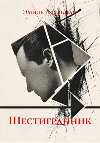ШЕСТИГРАННИК