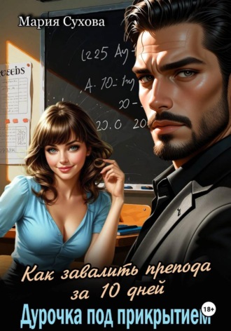 Как завалить препода за 10 дней. Дурочка под прикрытием