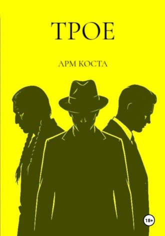 Трое