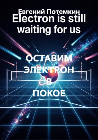 ОСТАВИМ ЭЛЕКТРОН В ПОКОЕ